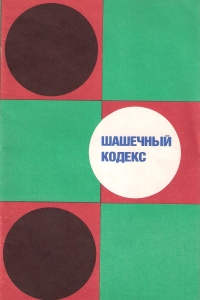 Шашечный кодекс СССР образца 1986 года